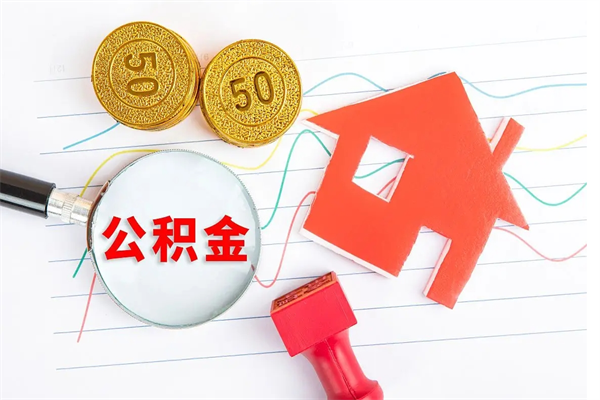 宿州离职后住房公积金如何提取（离职后住房公积金怎么提现）